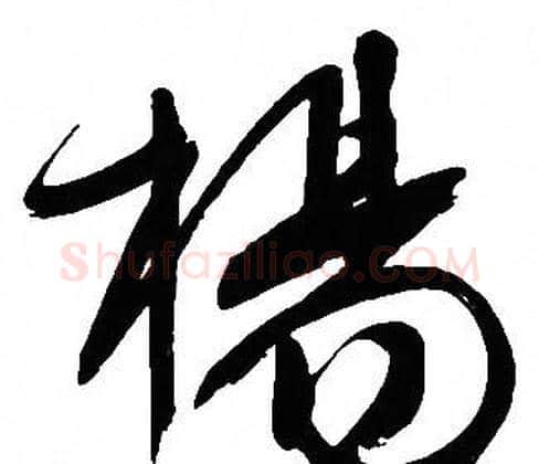 楊字文征明毛笔行书写法,摘自文征明毛笔行书作品