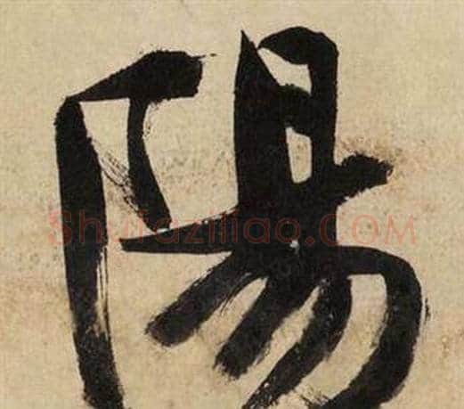 陽字文征明毛笔行书写法,摘自自作律诗二首卷