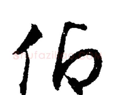 仰字文征明毛笔行书写法,摘自文征明毛笔行书作品