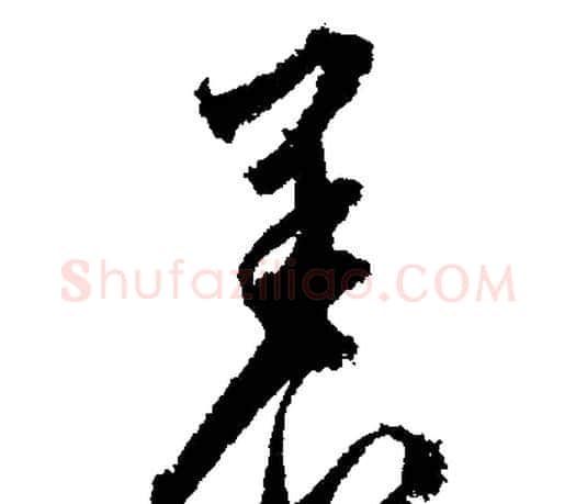 養字文征明毛笔行书写法,摘自文征明毛笔行书作品
