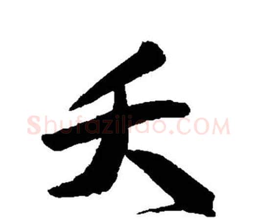 夭字文征明毛笔行书写法,摘自文征明毛笔行书作品