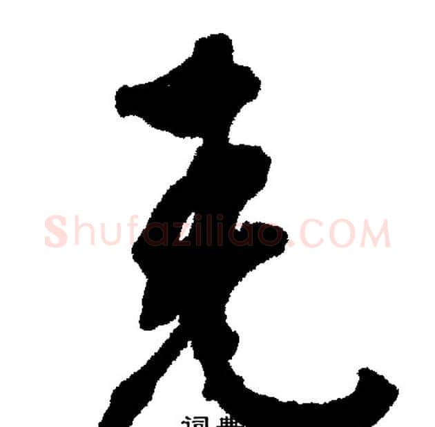 尧字文征明毛笔行书写法,摘自文征明毛笔行书作品