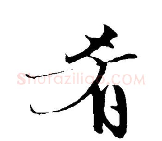 肴字文征明毛笔行书写法,摘自文征明毛笔行书作品
