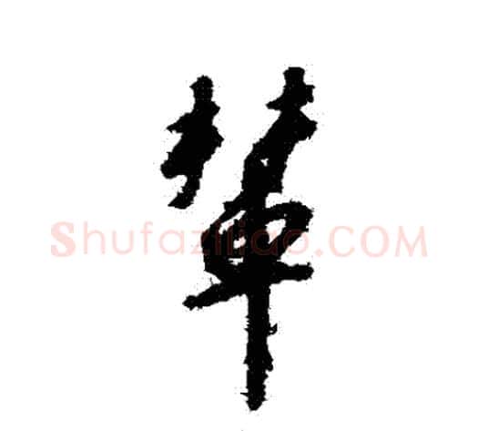 輦字赵构毛笔行书书法写法,摘自赵构毛笔行书书法作品