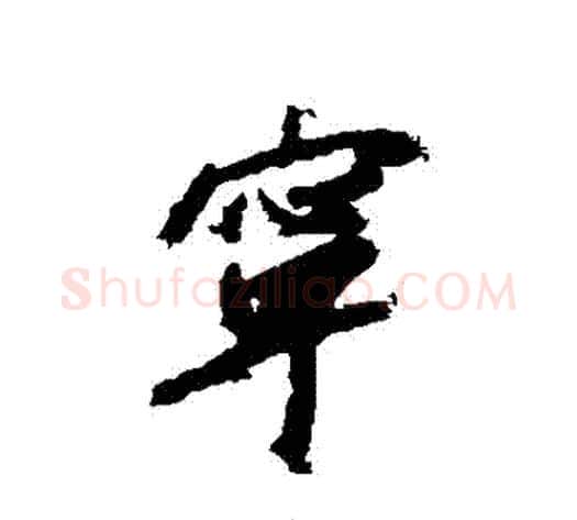 寧字赵构毛笔行书书法写法,摘自赵构毛笔行书书法作品