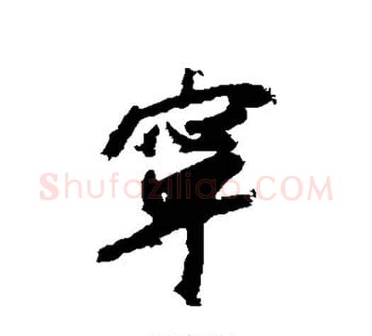 宁字赵构毛笔行书书法写法,摘自赵构毛笔行书书法作品