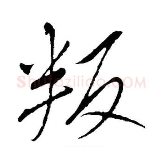 叛字赵构毛笔行书书法写法,摘自赵构毛笔行书书法作品