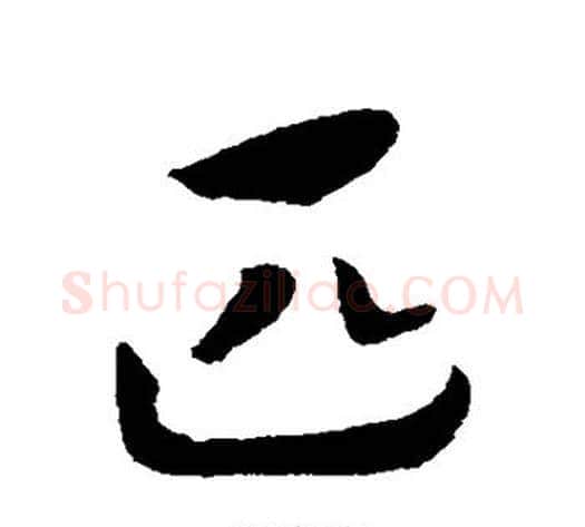 匹字赵构毛笔行书书法写法,摘自赵构毛笔行书书法作品