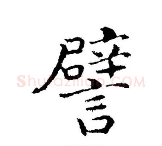 譬字赵构毛笔行书书法写法,摘自赵构毛笔行书书法作品