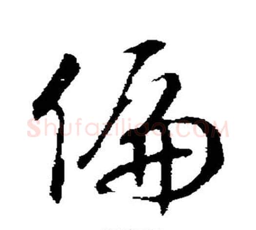 偏字赵构毛笔行书书法写法,摘自赵构毛笔行书书法作品