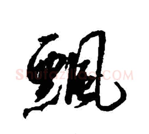 飄字赵构毛笔行书书法写法,摘自赵构毛笔行书书法作品