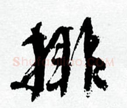排字何绍基毛笔行书书法写法,摘自临颜真卿争座位帖