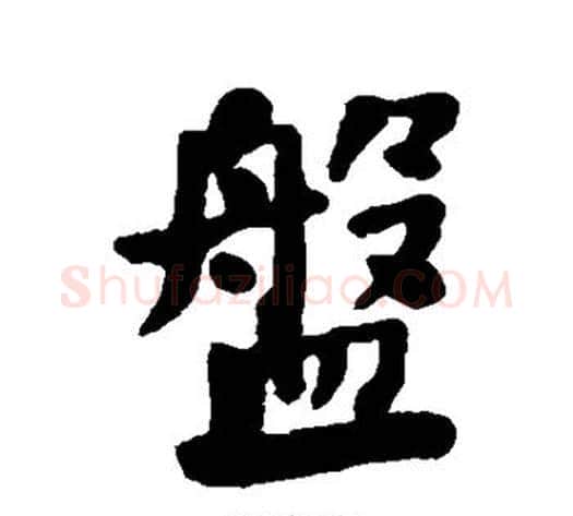盘字何绍基毛笔行书书法写法,摘自何绍基毛笔行书书法作品