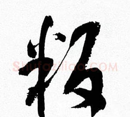 叛字何绍基毛笔行书书法写法,摘自临颜真卿争座位帖