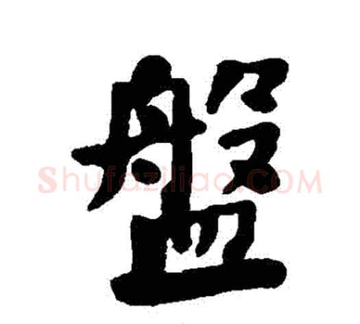 盤字何绍基毛笔行书书法写法,摘自何绍基毛笔行书书法作品