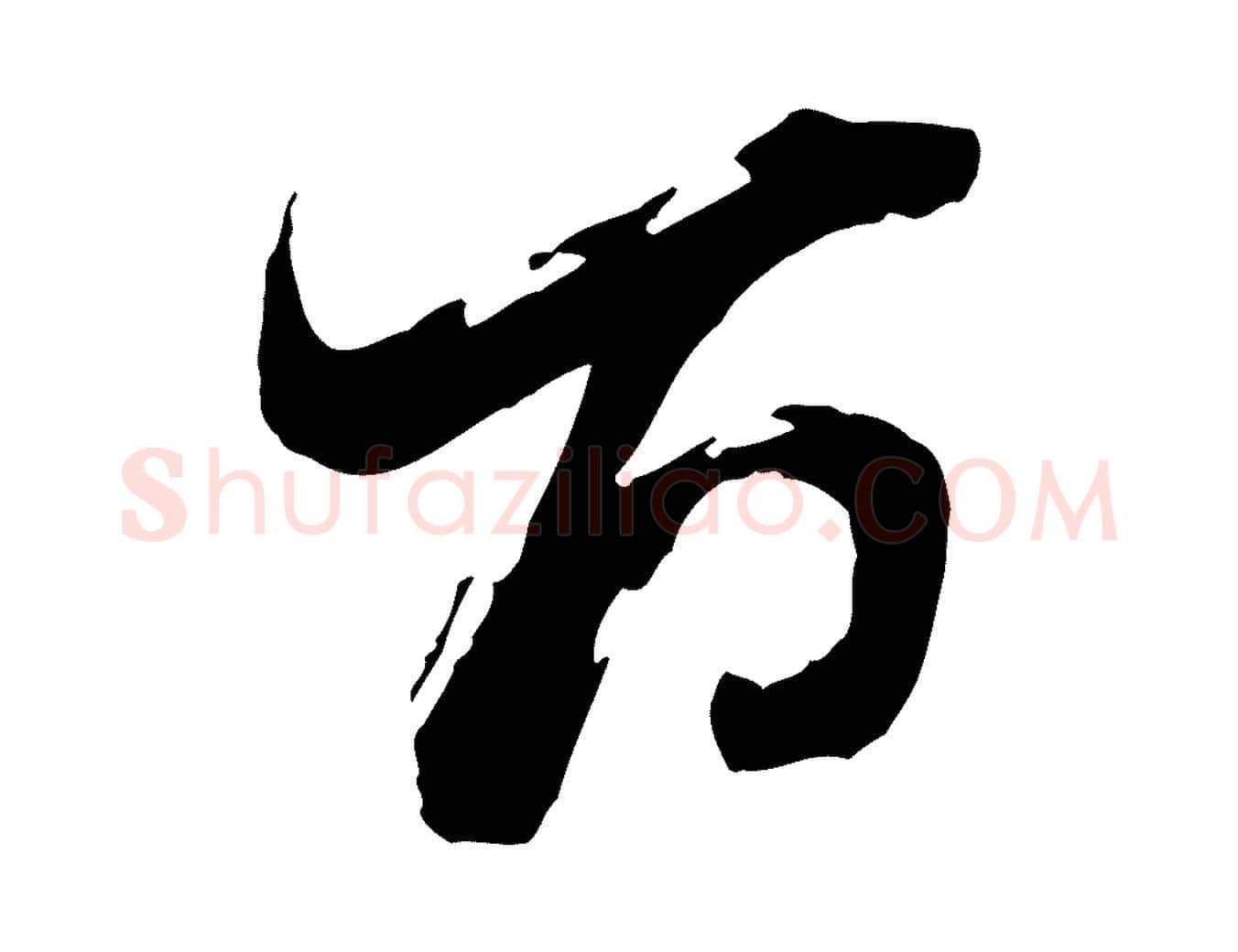 百毛笔行书写法,摘自明代董其昌跋保母帖