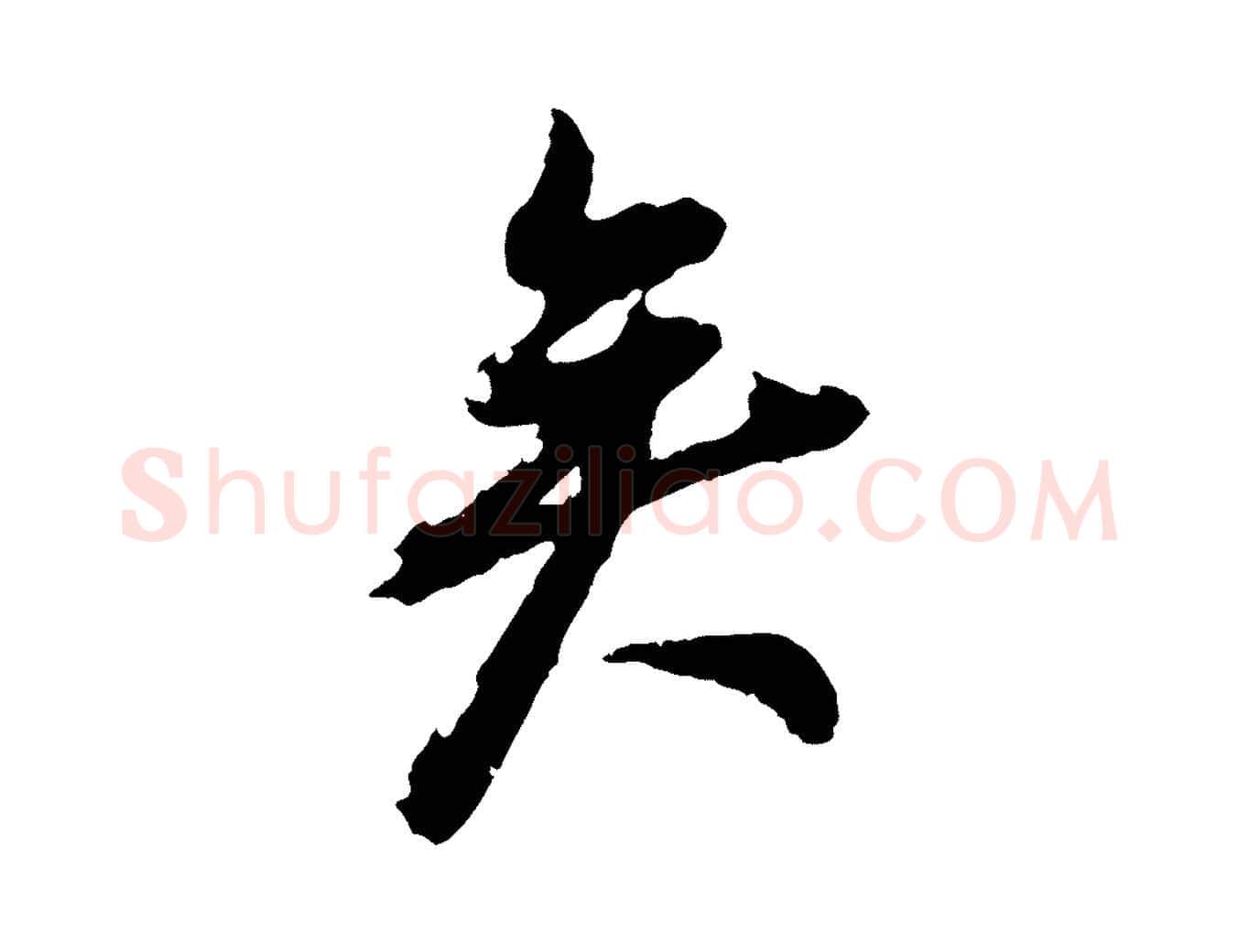 矣毛笔行书写法,摘自明代董其昌跋保母帖