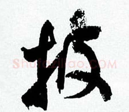 披字何绍基毛笔行书书法写法,摘自临颜真卿争座位帖