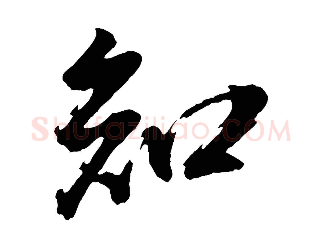知毛笔行书写法,摘自明代董其昌跋保母帖