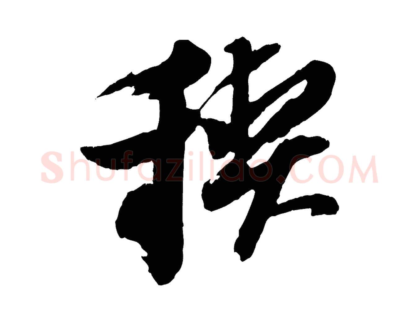 禊毛笔行书写法,摘自明代董其昌跋保母帖