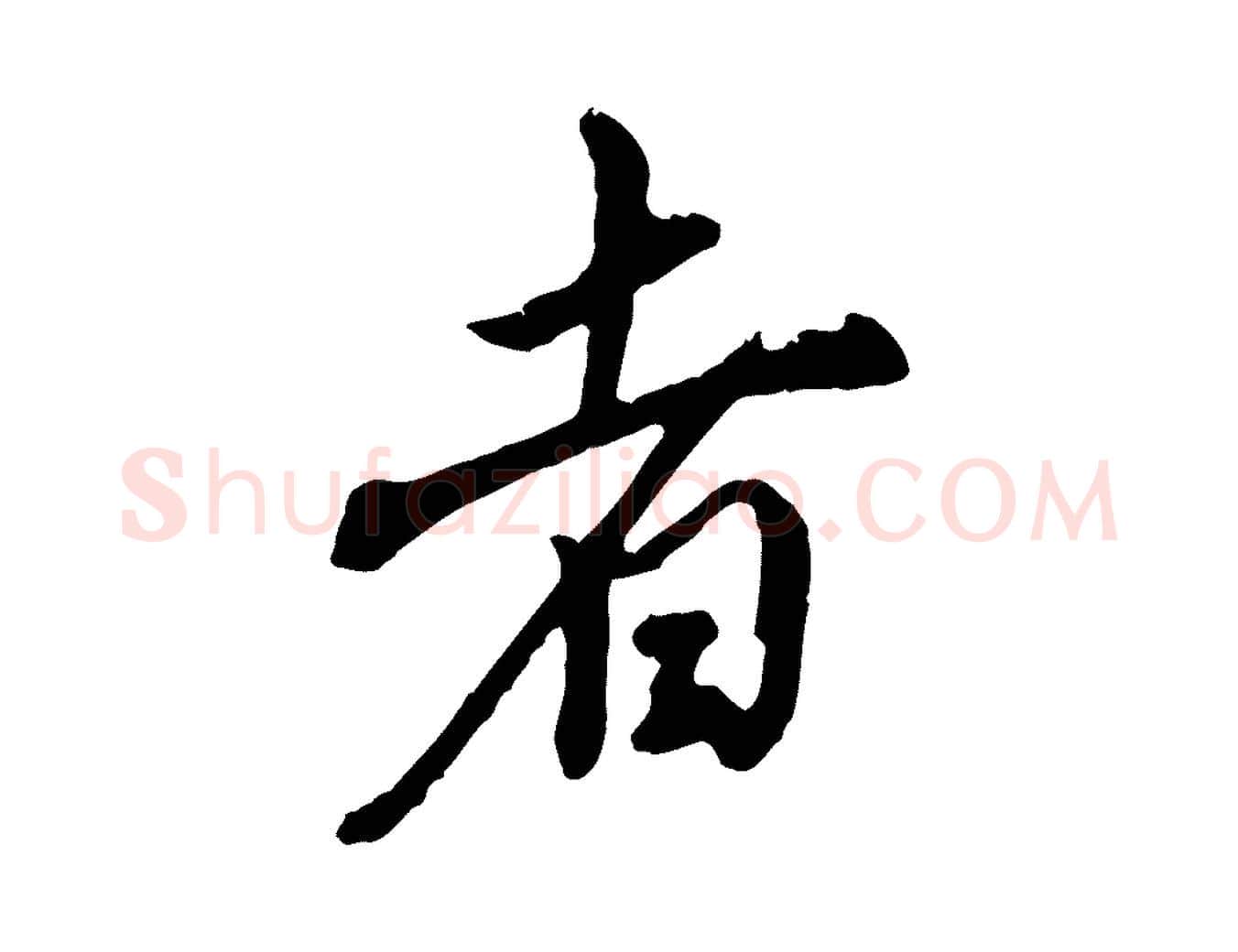 者毛笔行书写法,摘自明代董其昌跋保母帖