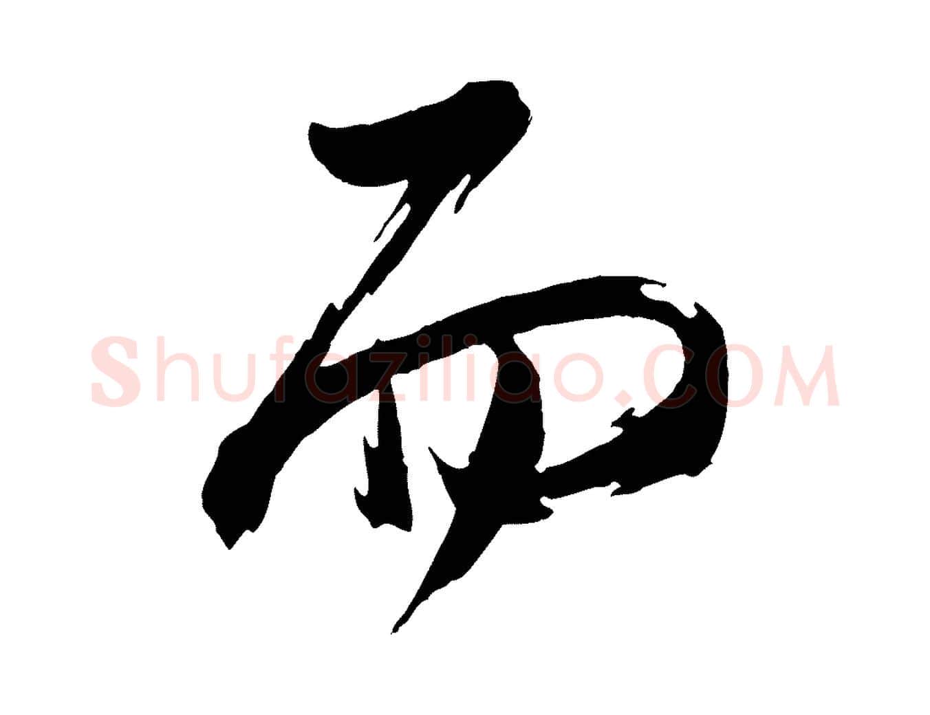 而毛笔行书写法,摘自明代董其昌跋保母帖