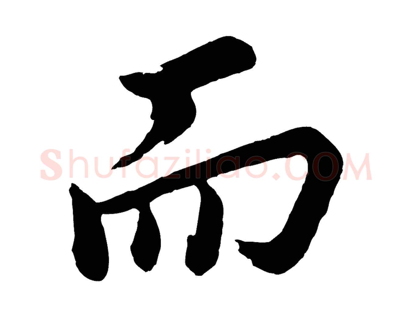 而毛笔行书写法,摘自明代董其昌跋保母帖