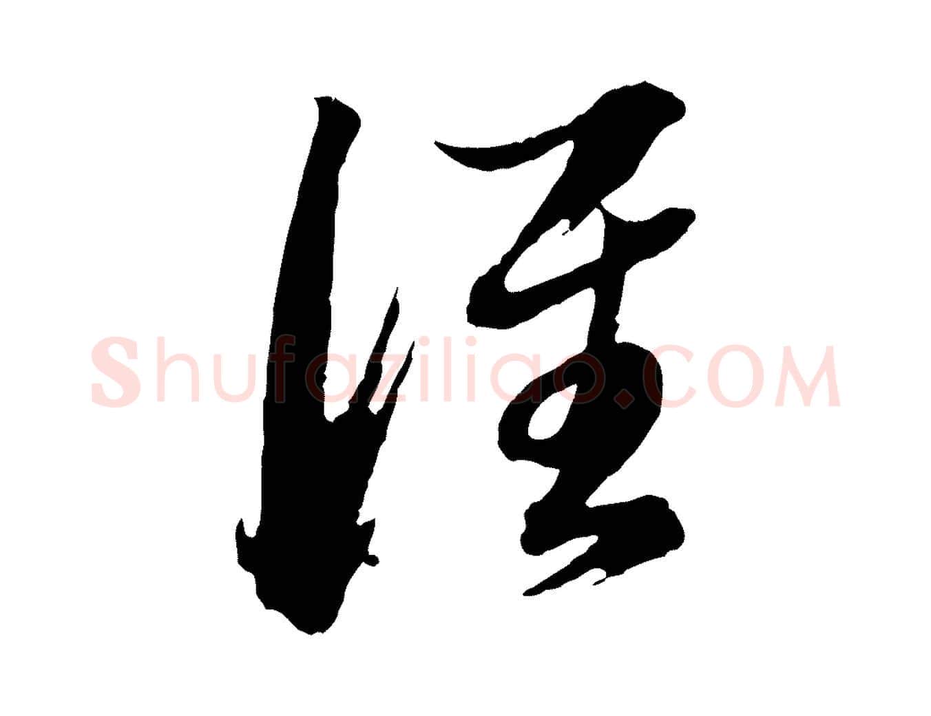 誰毛笔行书写法,摘自明代董其昌跋保母帖