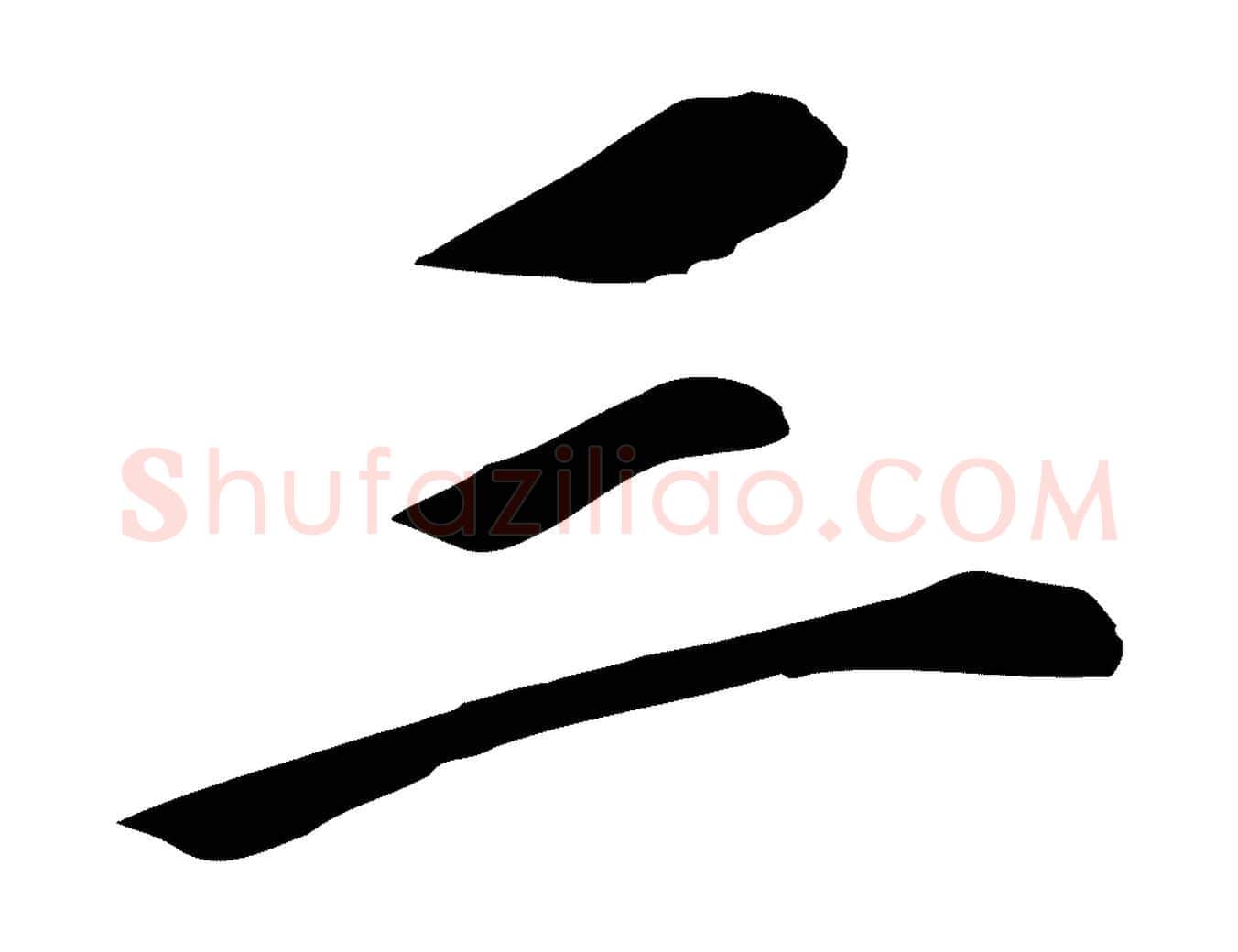 三毛笔行书写法,摘自明代董其昌跋孝经