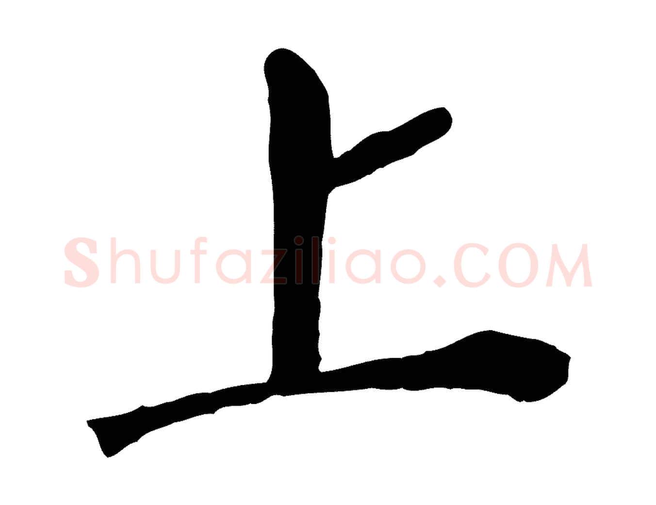 上毛笔行书写法,摘自明代董其昌跋孝经