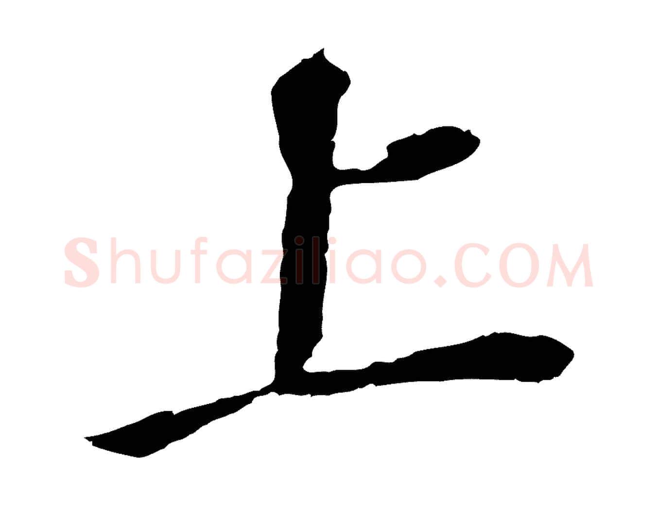 上毛笔行书写法,摘自明代董其昌跋孝经