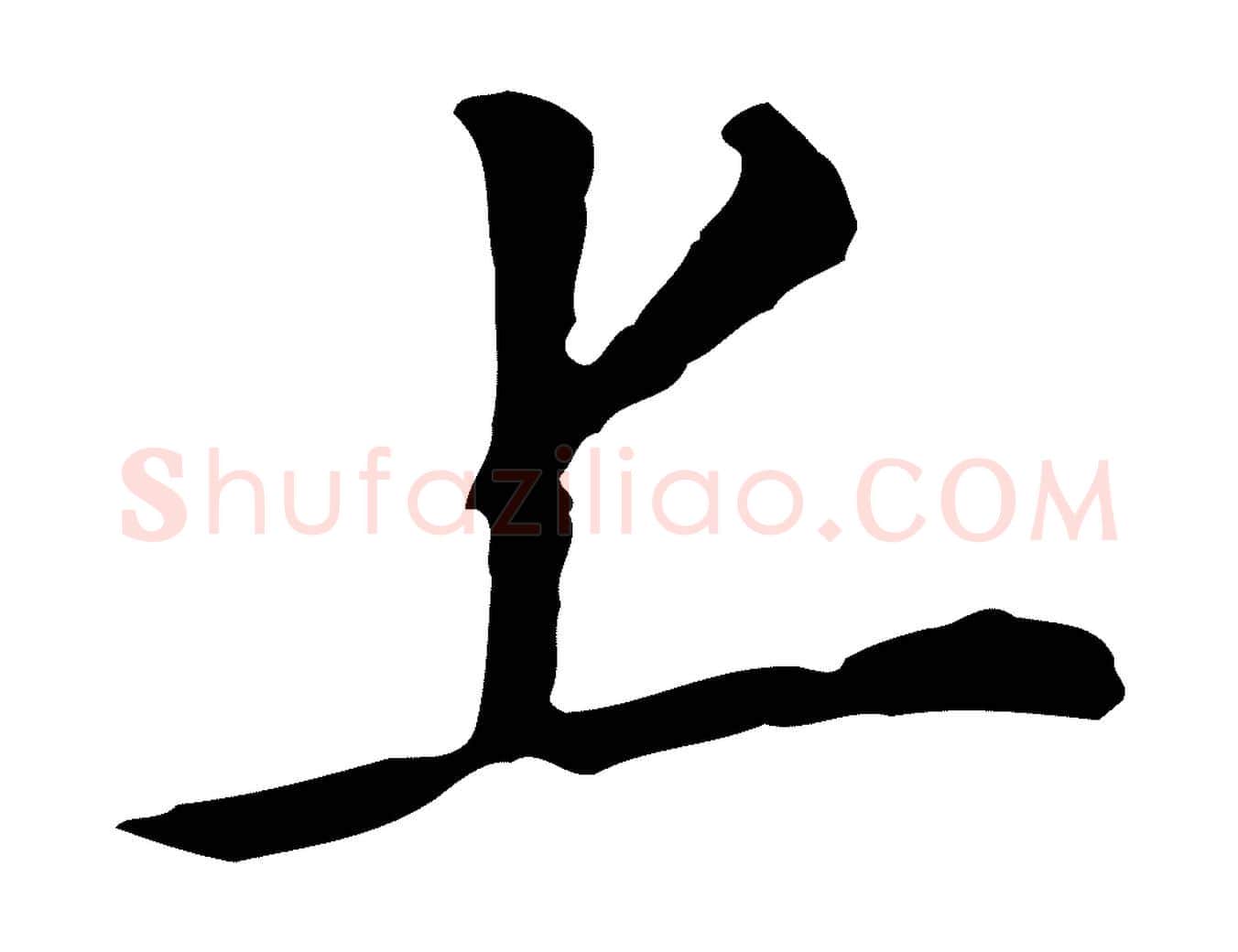 上毛笔行书写法,摘自明代董其昌跋孝经