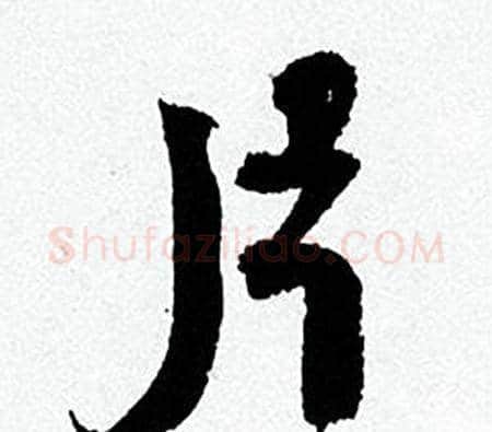 片字何绍基毛笔行书书法写法,摘自临颜真卿争座位帖