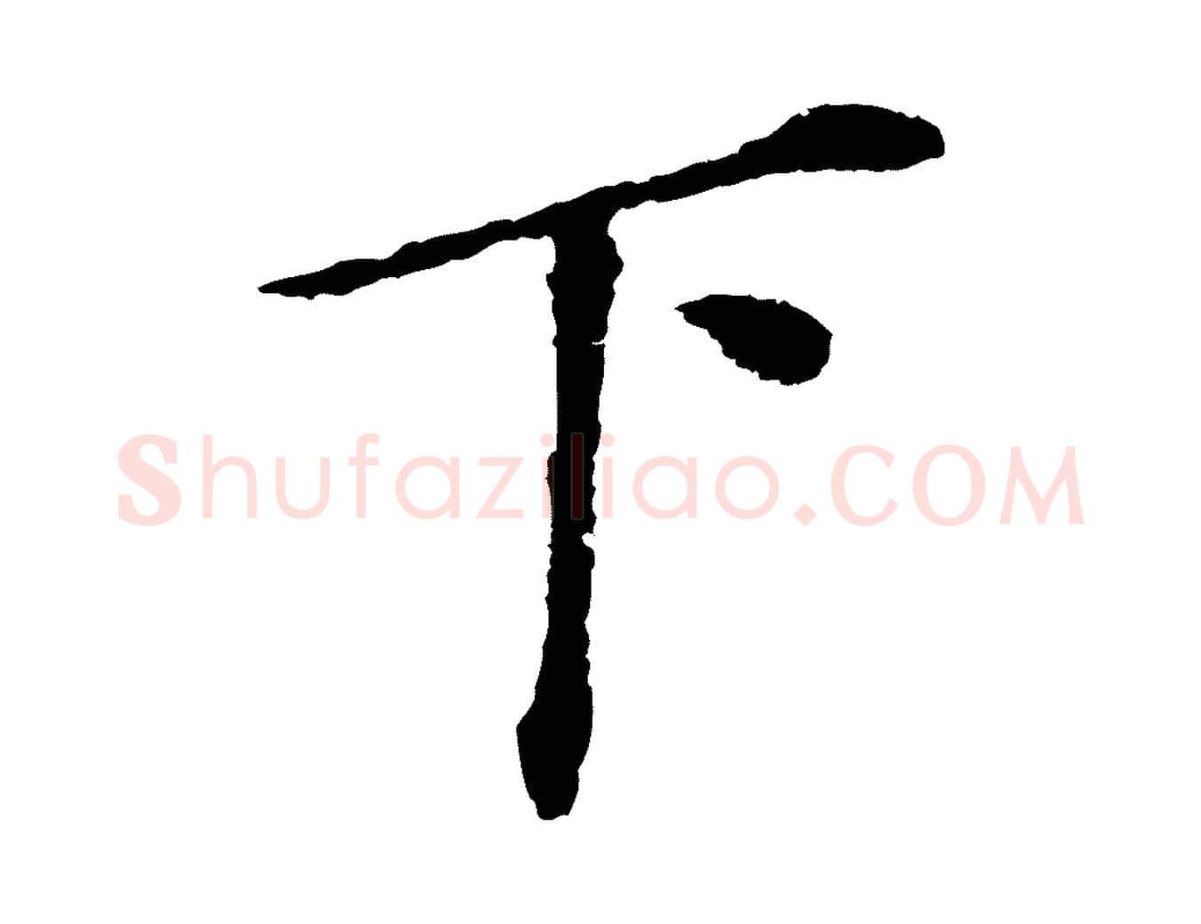 下毛笔行书写法,摘自明代董其昌跋孝经
