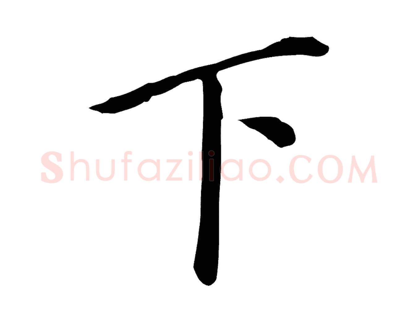 下毛笔行书写法,摘自明代董其昌跋孝经