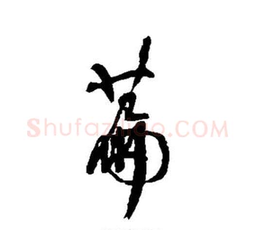 篇字何绍基毛笔行书书法写法,摘自何绍基毛笔行书书法作品