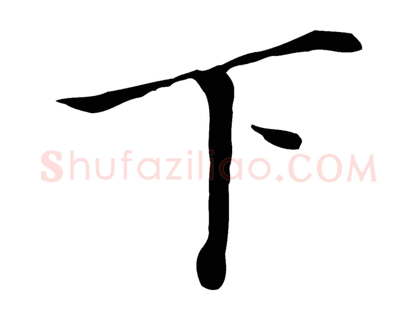 下毛笔行书写法,摘自明代董其昌跋孝经