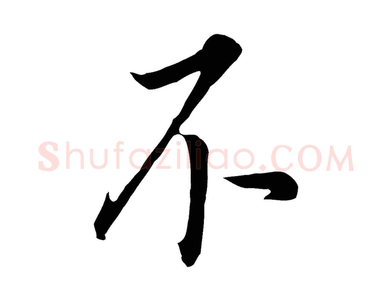 不毛笔行书写法,摘自明代董其昌跋孝经