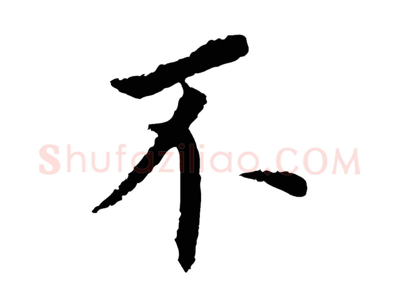 不毛笔行书写法,摘自明代董其昌跋孝经