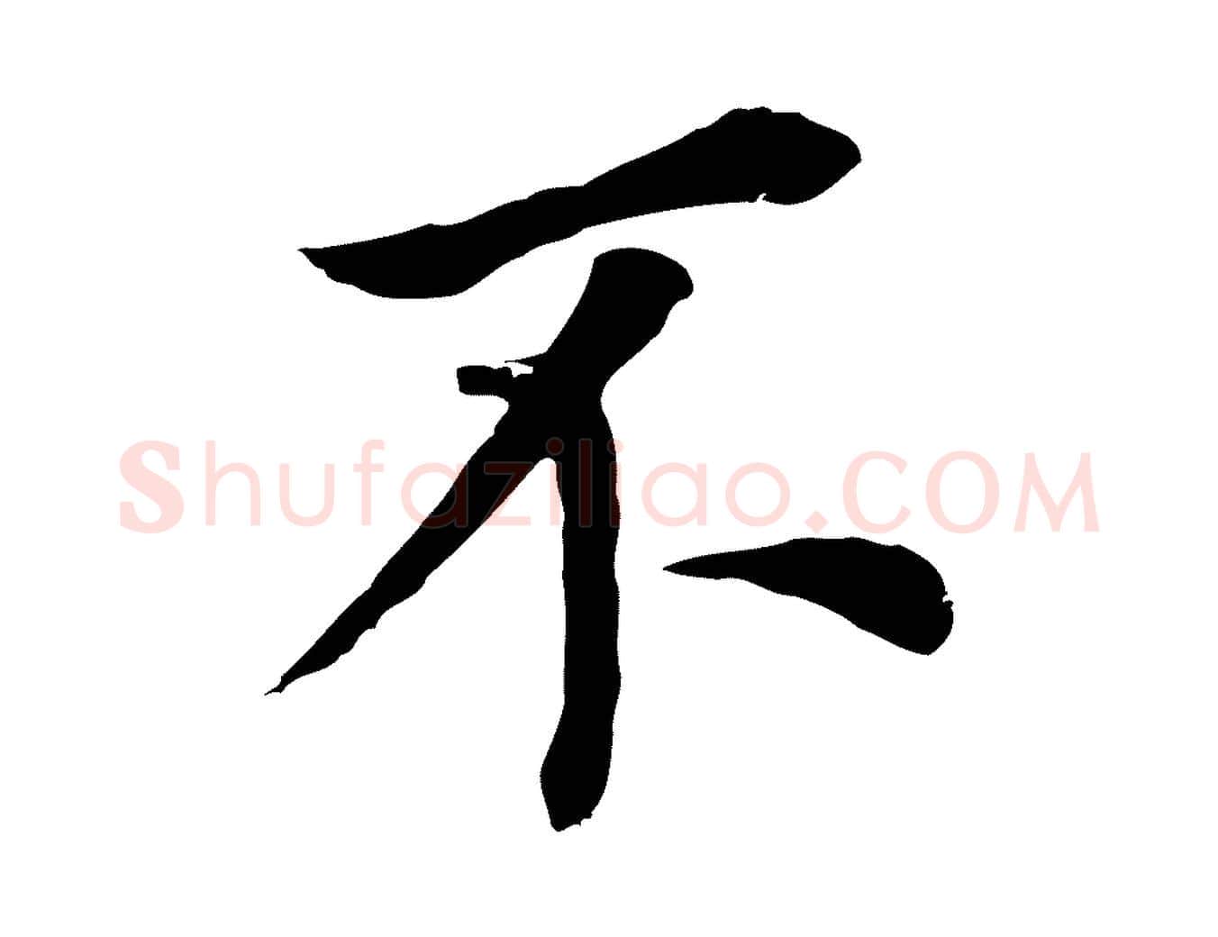 不毛笔行书写法,摘自明代董其昌跋孝经