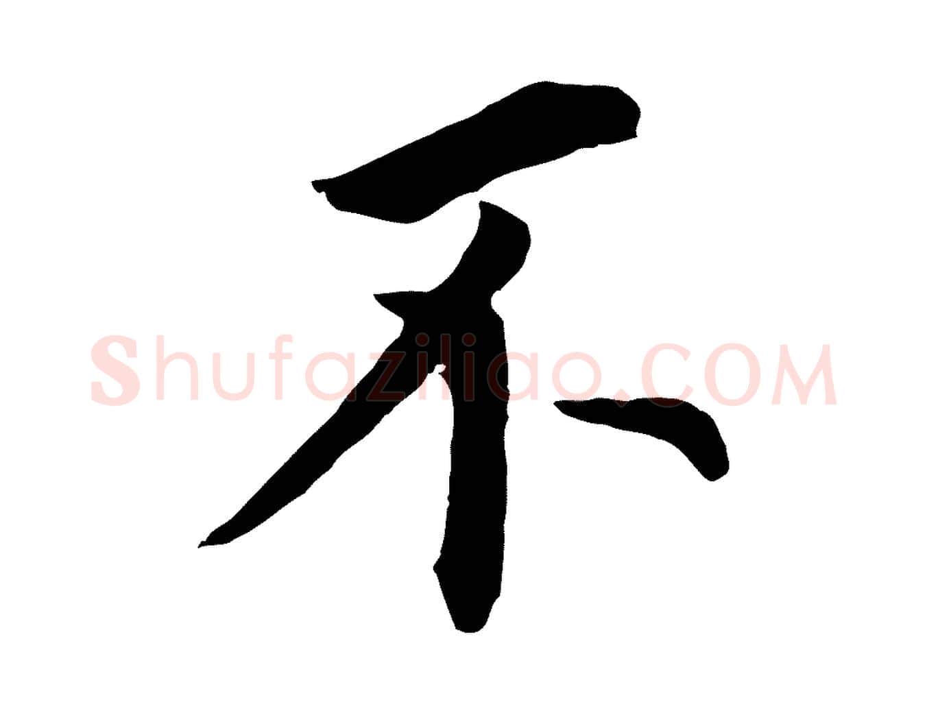 不毛笔行书写法,摘自明代董其昌跋孝经