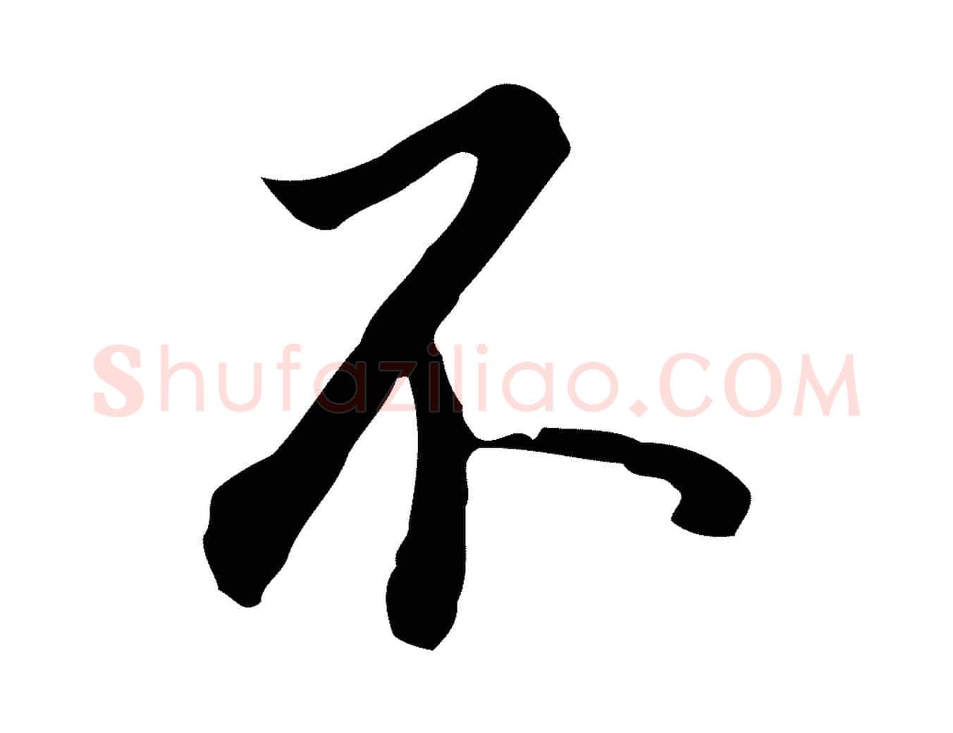 不毛笔行书写法,摘自明代董其昌跋孝经