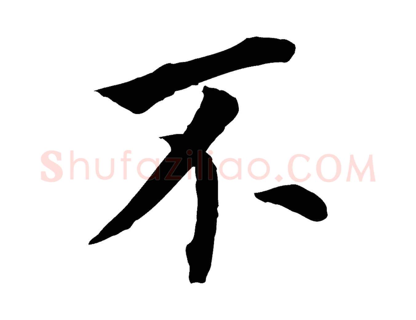 不毛笔行书写法,摘自明代董其昌跋孝经