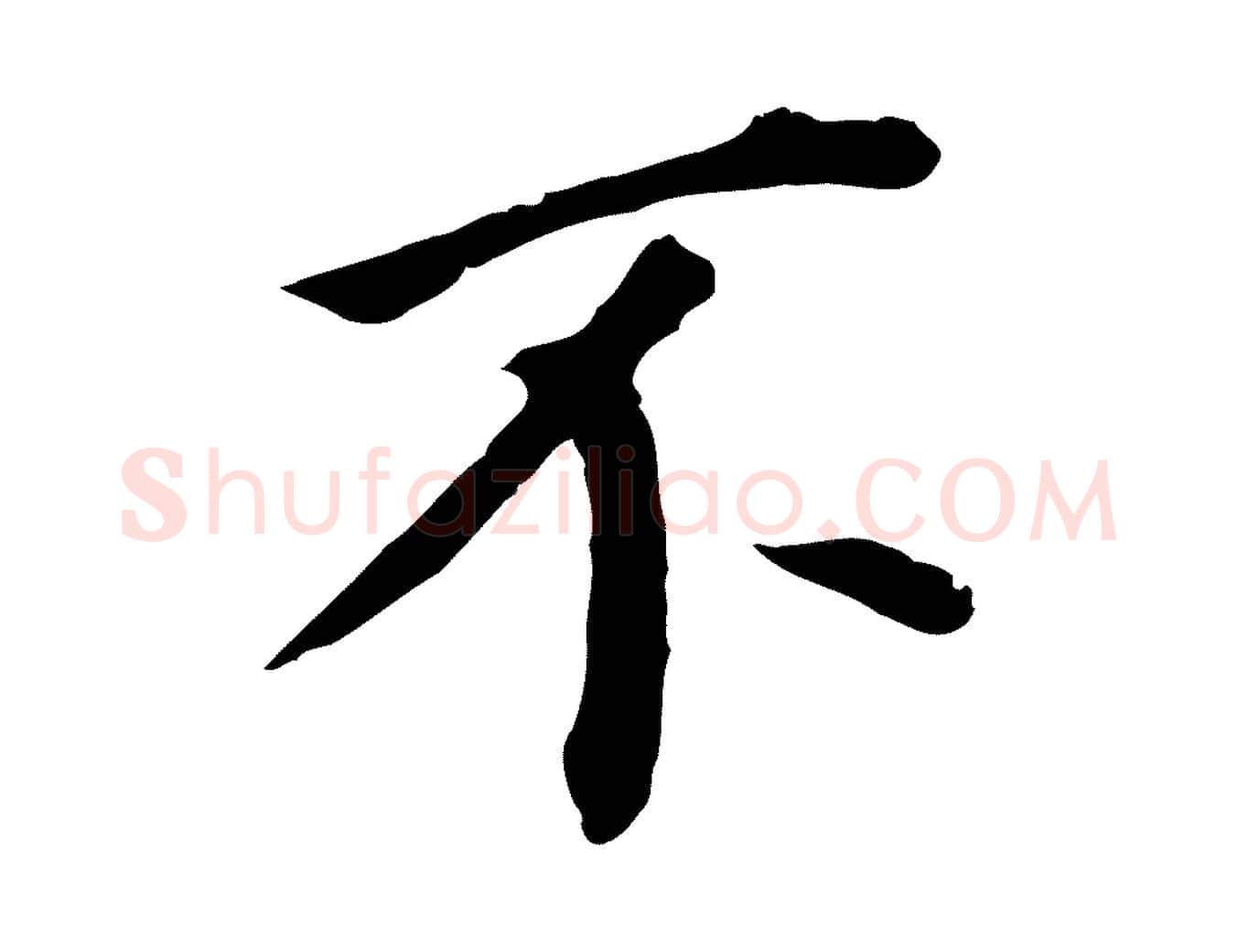 不毛笔行书写法,摘自明代董其昌跋孝经