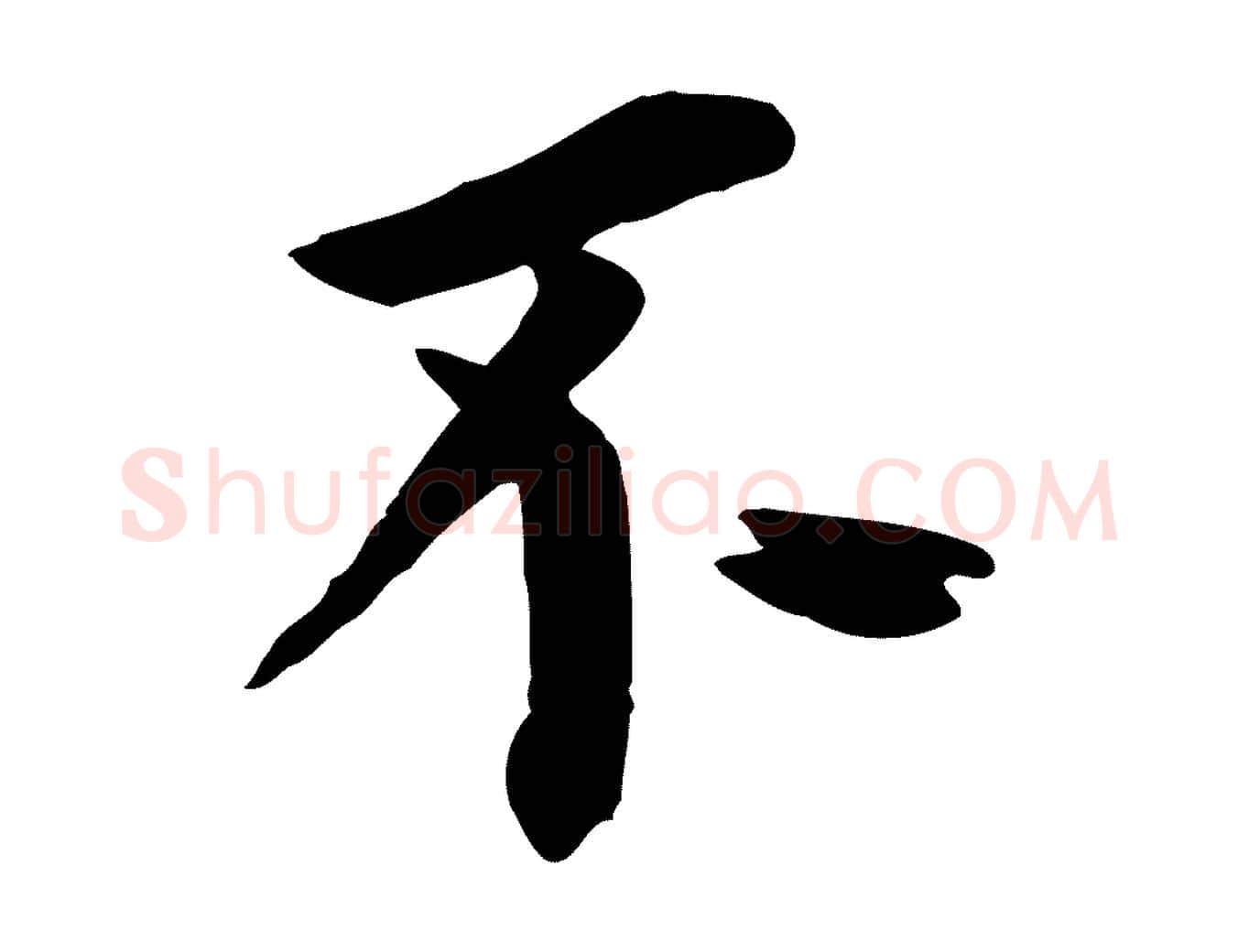 不毛笔行书写法,摘自明代董其昌跋孝经