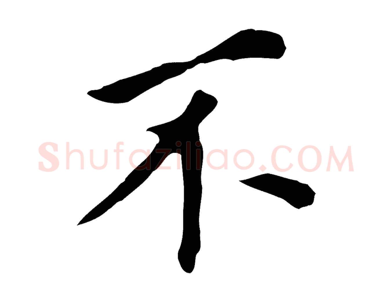 不毛笔行书写法,摘自明代董其昌跋孝经