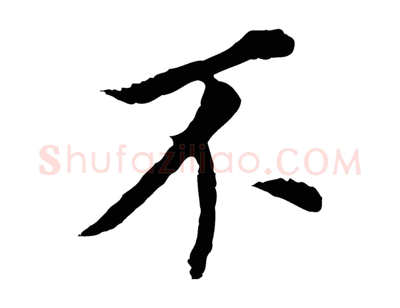 不毛笔行书写法,摘自明代董其昌跋孝经