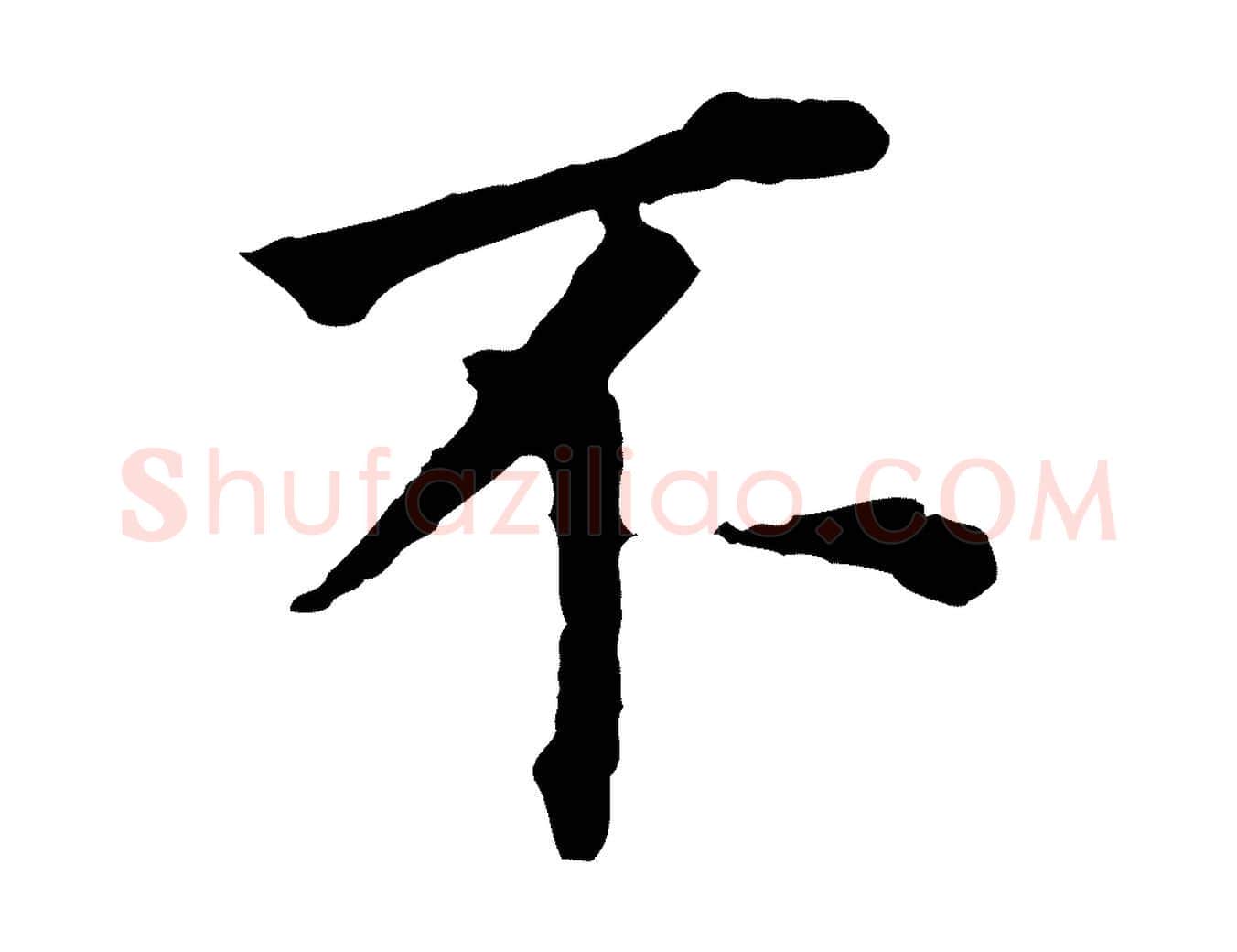不毛笔行书写法,摘自明代董其昌跋孝经