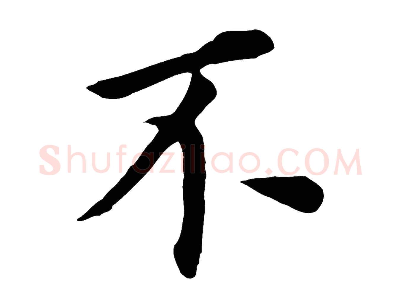 不毛笔行书写法,摘自明代董其昌跋孝经