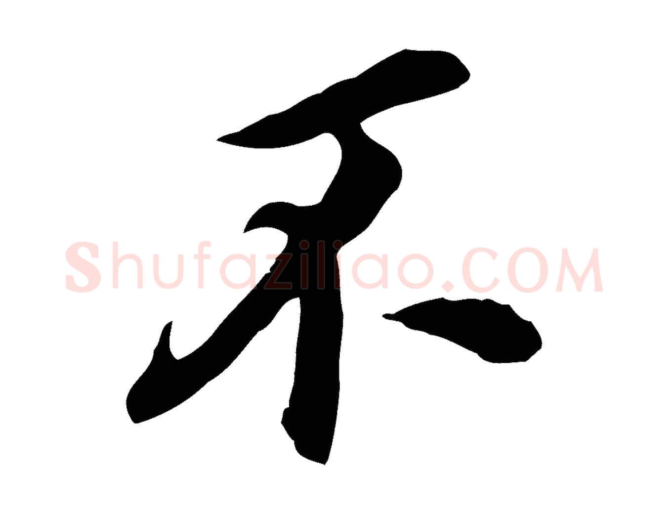 不毛笔行书写法,摘自明代董其昌跋孝经